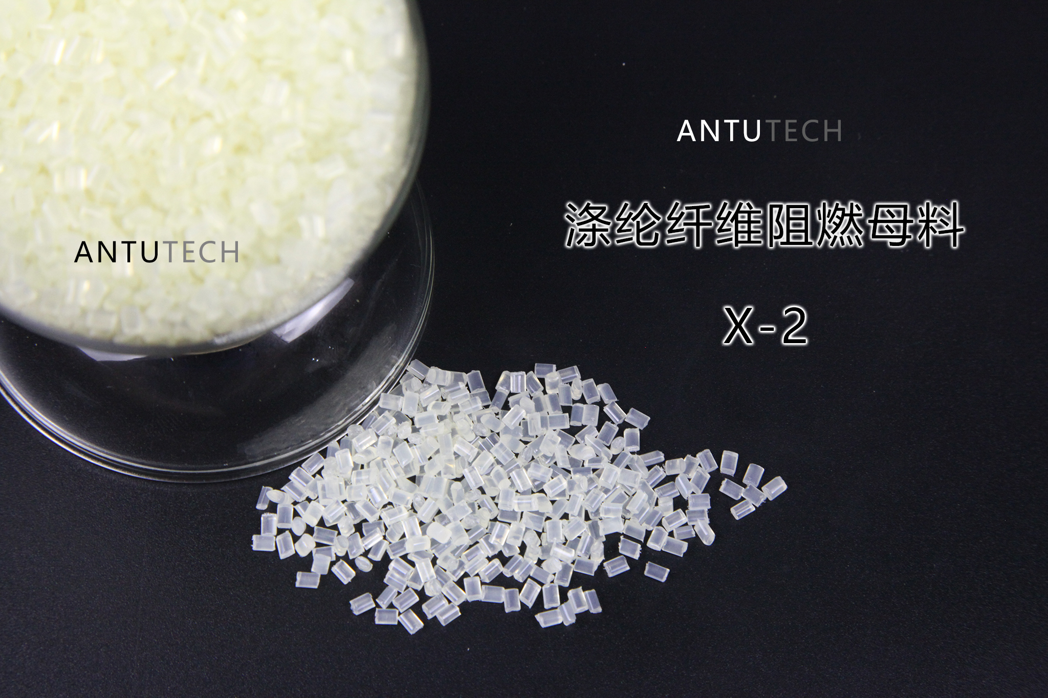 聚酯專用阻燃母粒  X2